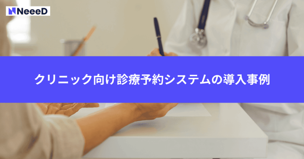 クリニック向け診療予約のシステムの導入事例