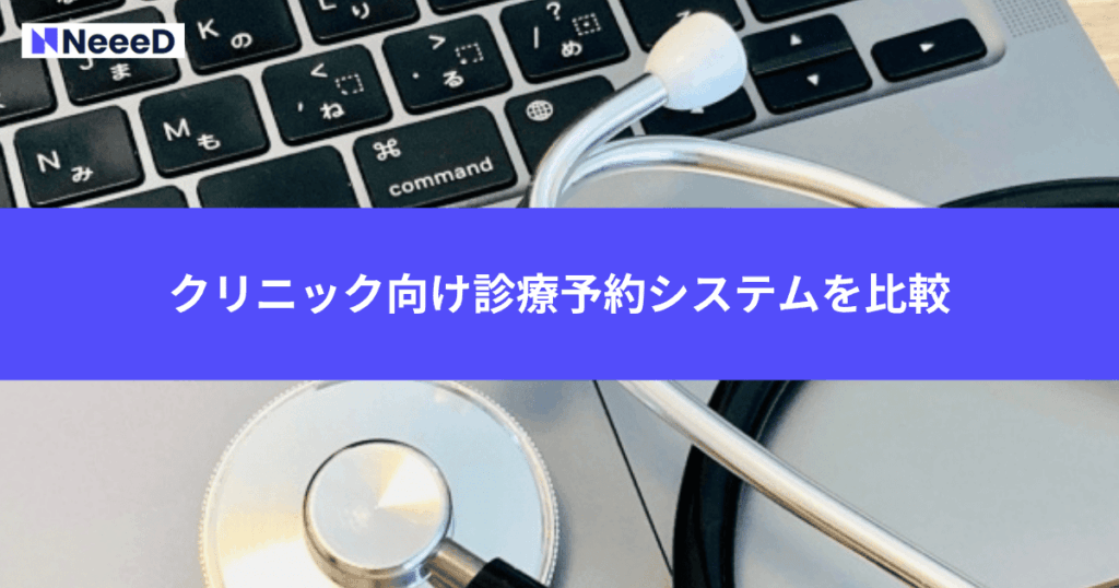 クリニック向け診療予約システムを比較