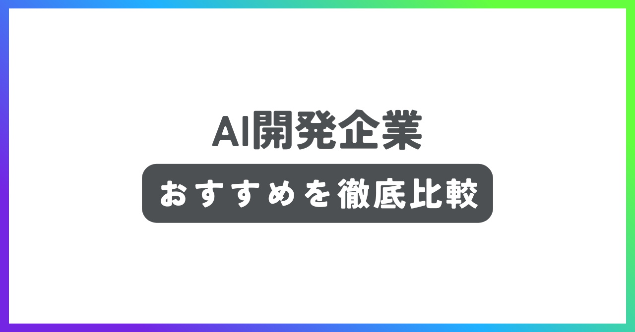 AI開発企業おすすめ記事
