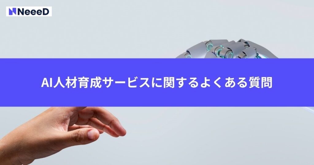 企業向けAI人材育成サービスに関するよくある質問