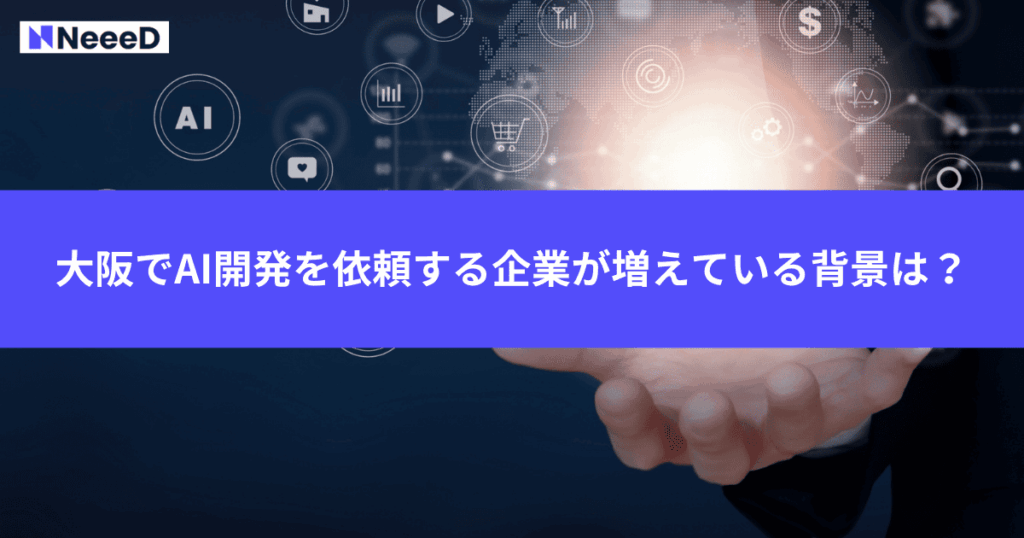 大阪でAI開発を依頼する企業が増えている背景は？