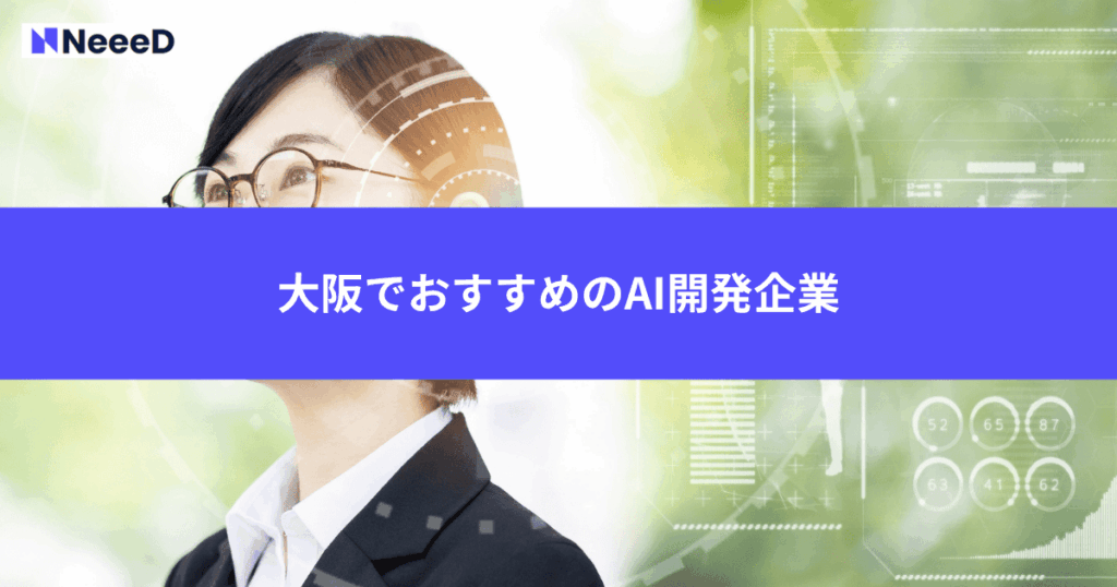大阪でおすすめのAI開発企業3選