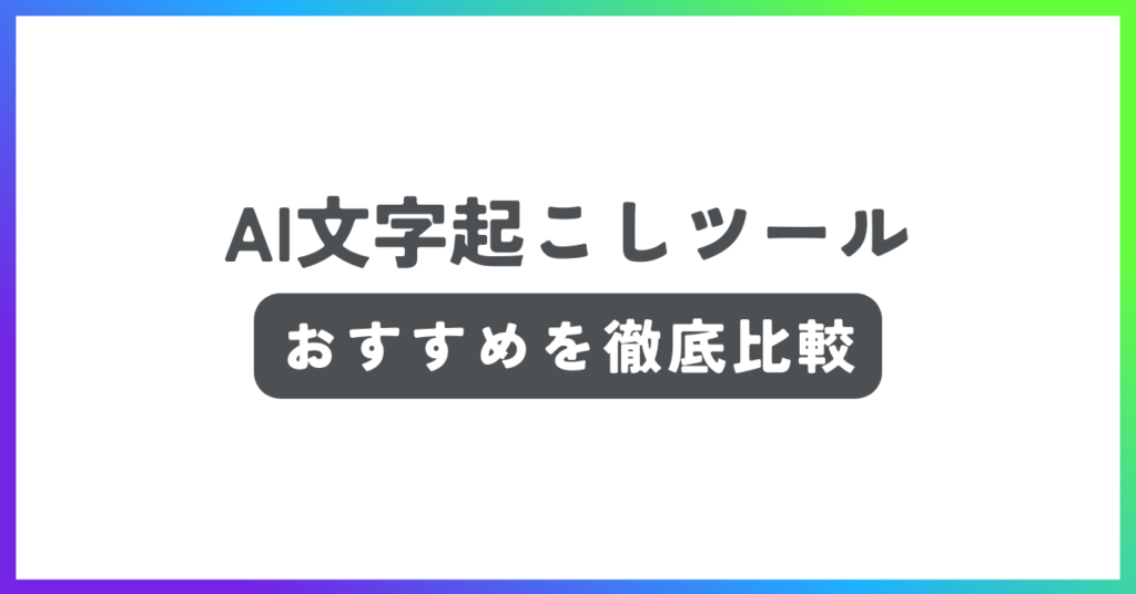 AI文字起こしツールおすすめ記事