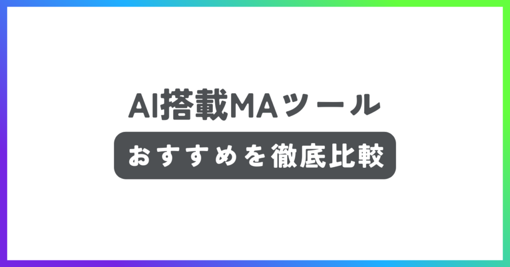 AI搭載MAツールおすすめ記事