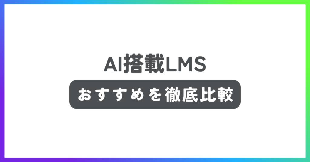 AI搭載LMSおすすめ記事