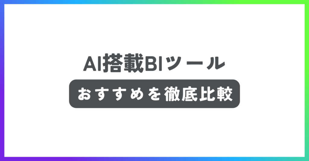 AI搭載BIツールのおすすめ比較の記事