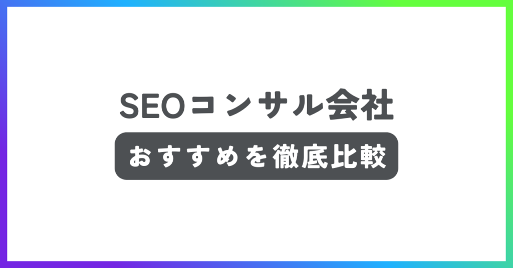 SEOコンサル会社おすすめ記事