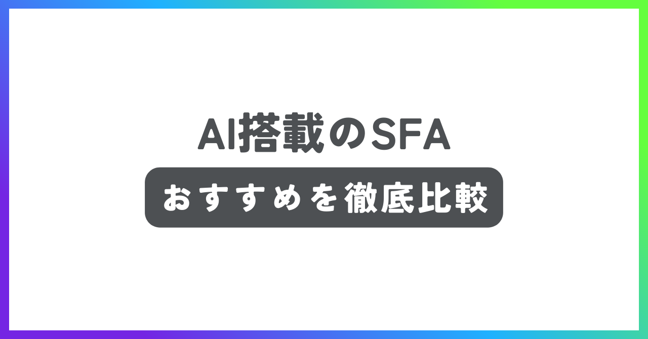 AI搭載SFAおすすめ記事