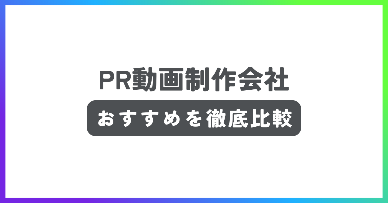 PR動画制作会社おすすめ記事