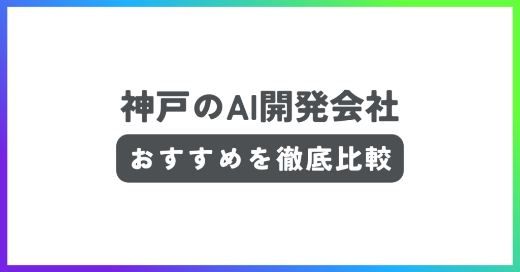 神戸のAI開発会社おすすめ記事