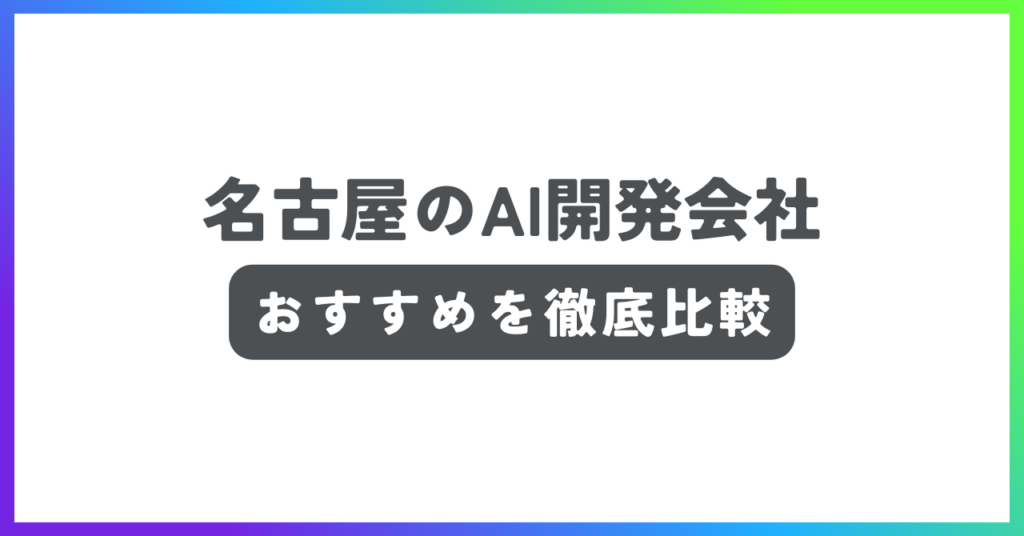 名古屋のAI開発会社おすすめ記事