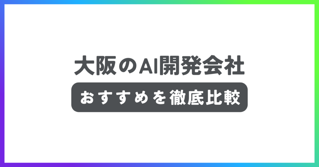 大阪のAI開発会社おすすめ記事