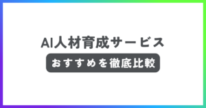 AI人材育成サービスおすすめ記事