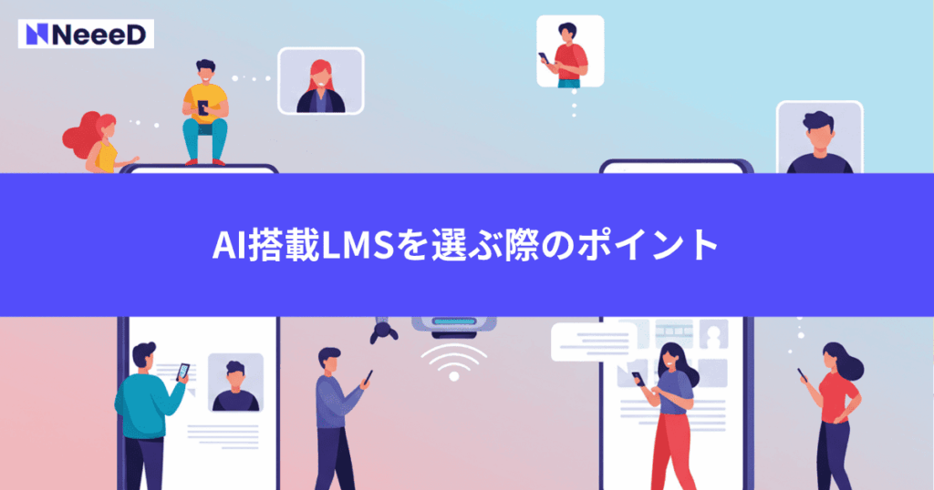 AI搭載LMSを選ぶ際の5つのポイント
