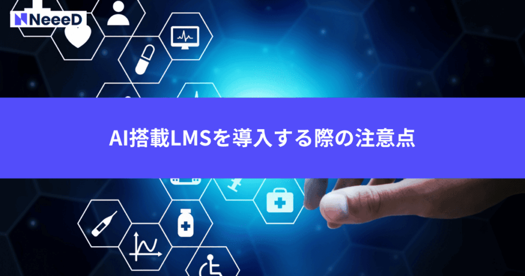 AI搭載LMSを導入する際の4つの注意点