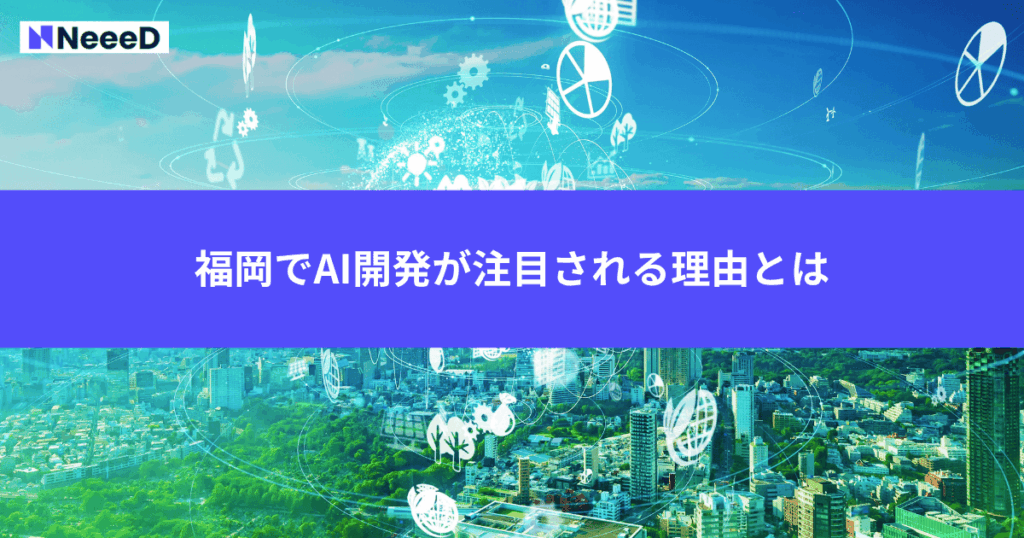 福岡でAI開発が注目される理由とは