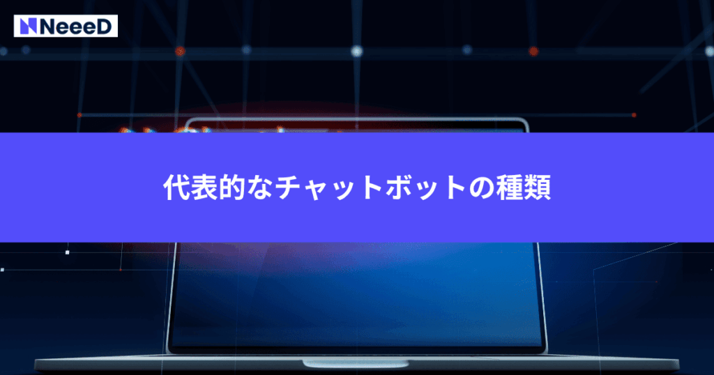 代表的なチャットボットの種類