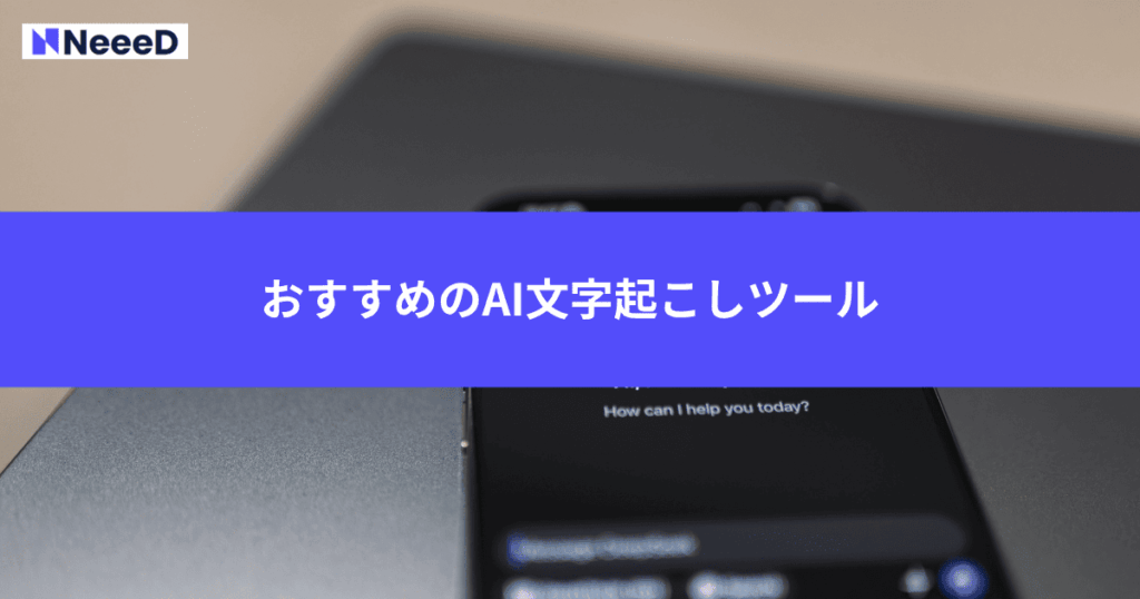 おすすめのAI文字起こしツール