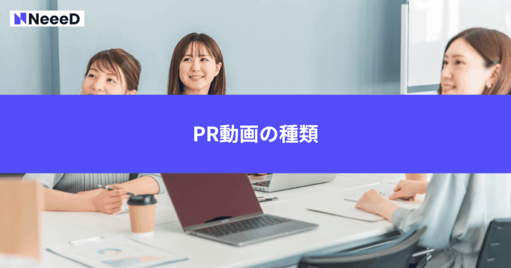 PR動画の種類
