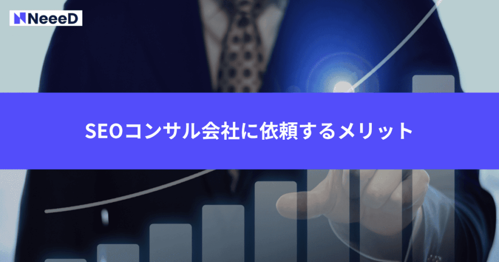 SEOコンサル会社に依頼するメリット