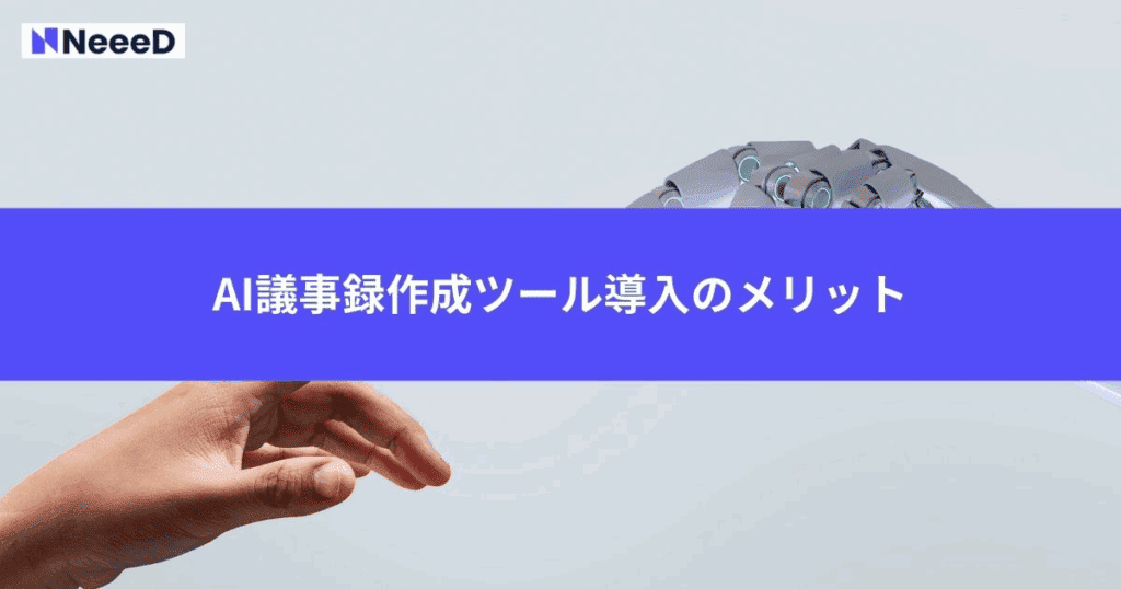 AI議事録作成ツール導入のメリット
