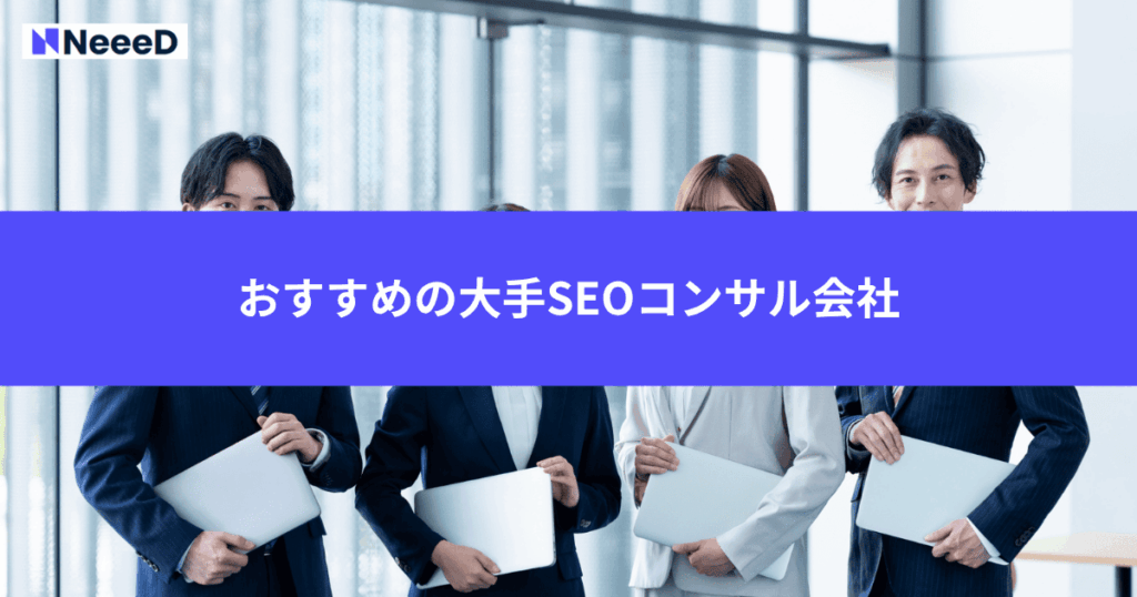 おすすめの大手SEOコンサル会社