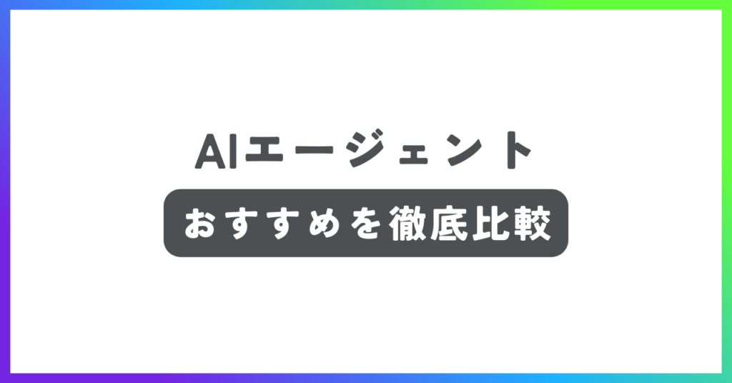AIエージェントおすすめ記事