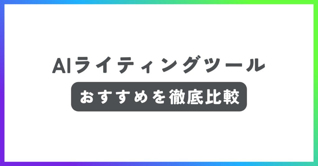AIライティングツールおすすめ記事