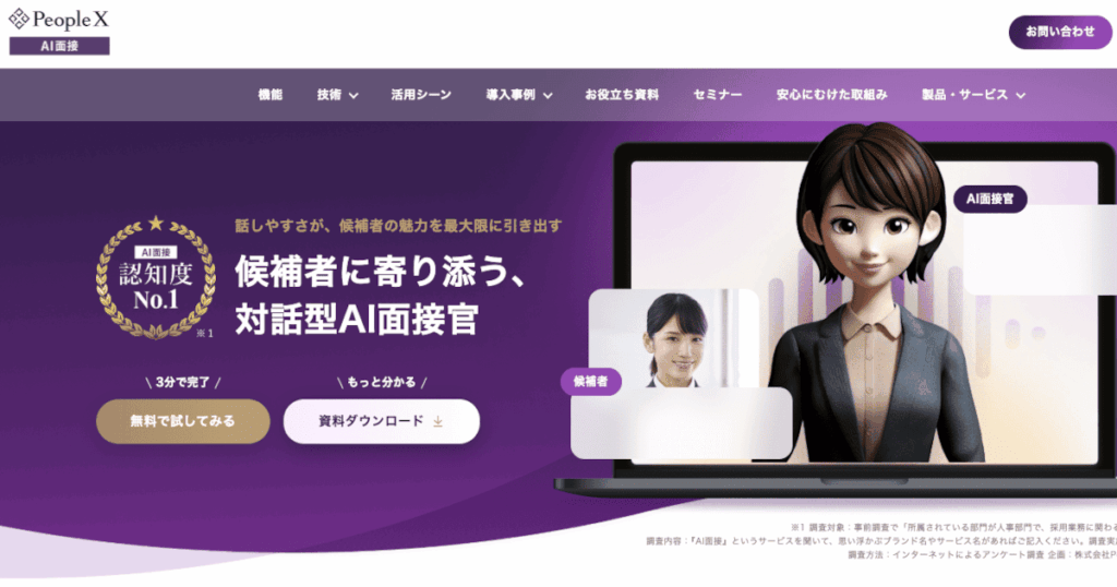 PeopleX AI面接