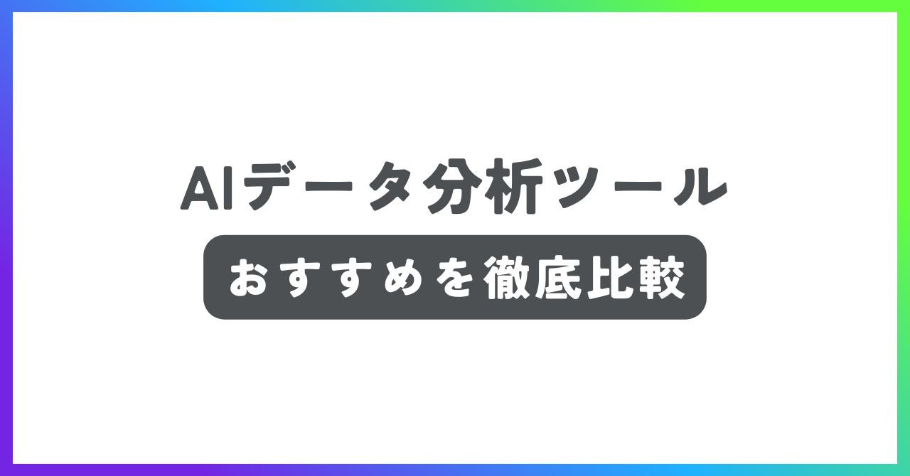 AIデータ分析ツール記事