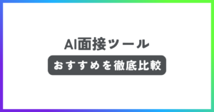 AI面接ツールおすすめ記事
