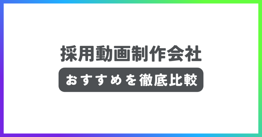 採用動画制作会社おすすめ記事