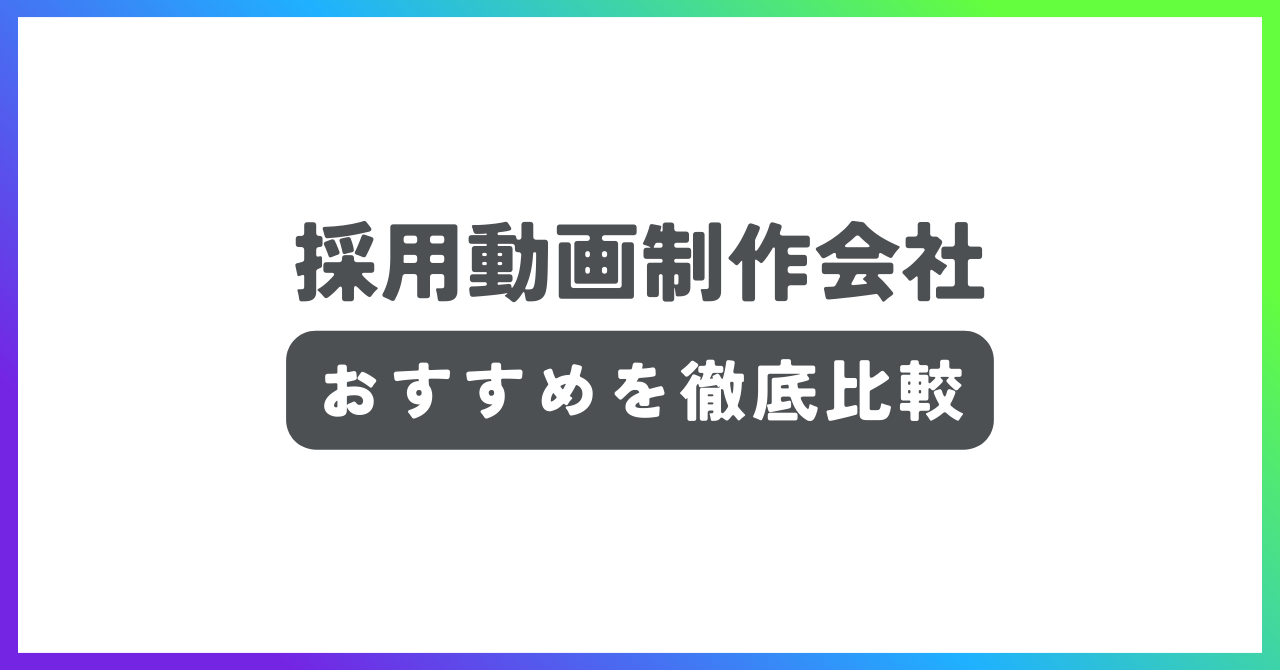 採用動画制作会社おすすめ記事