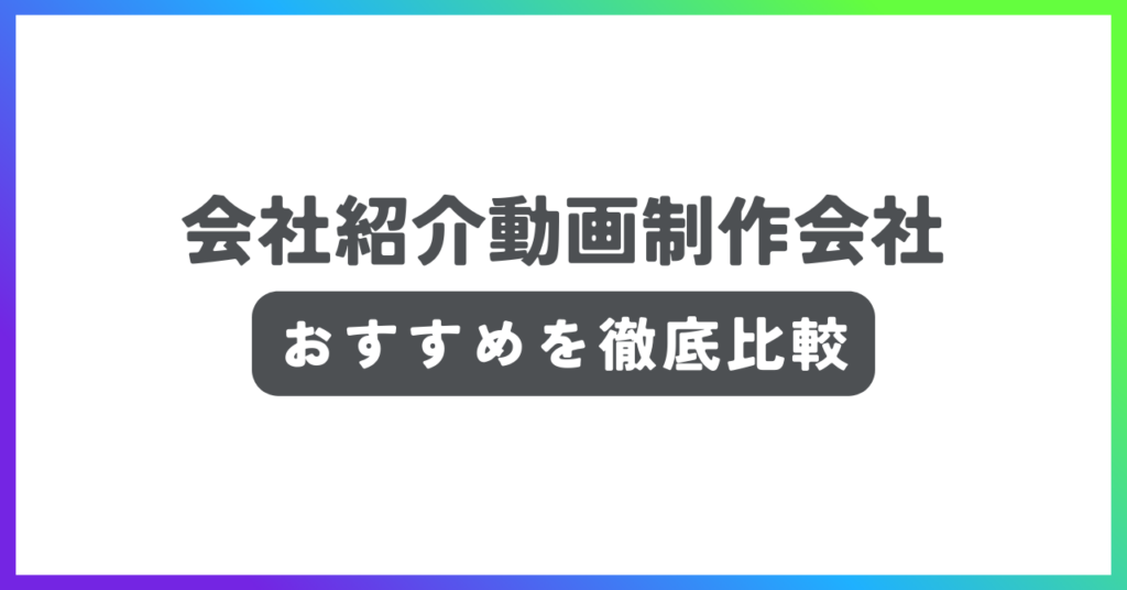 会社紹介動画制作会社おすすめ記事