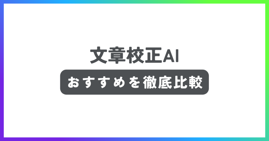 文章校正AIおすすめ記事