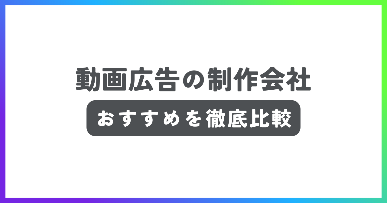 動画広告制作会社おすすめ記事
