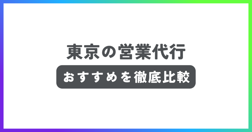 東京の営業代行のおすすめ記事