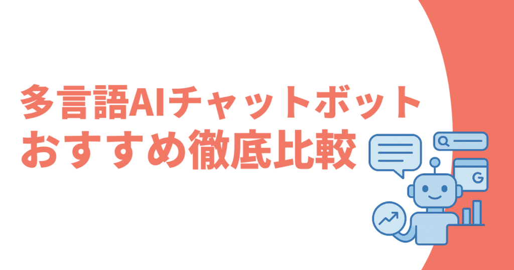 多言語AIチャットボットおすすめ記事