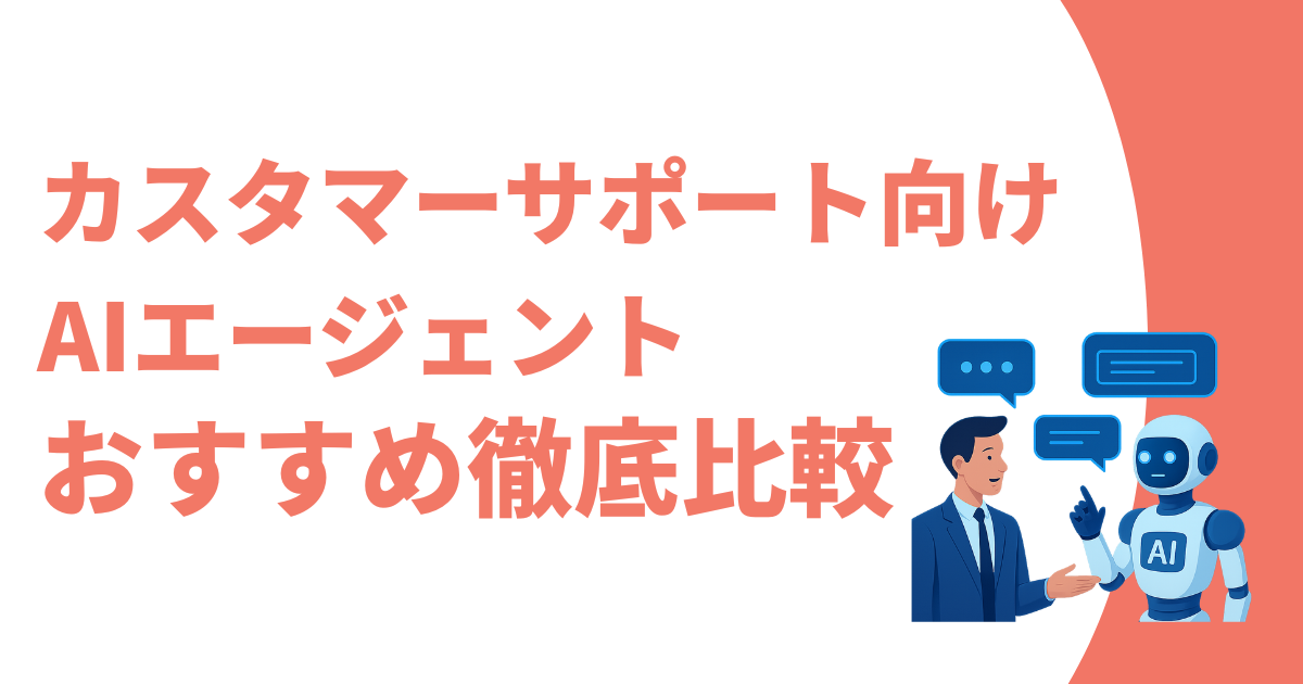 カスタマーサポート向けAIエージェントおすすめ記事