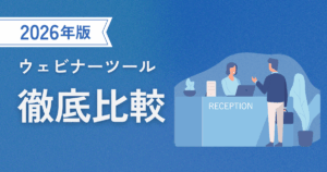 ウェビナーツールおすすめ記事