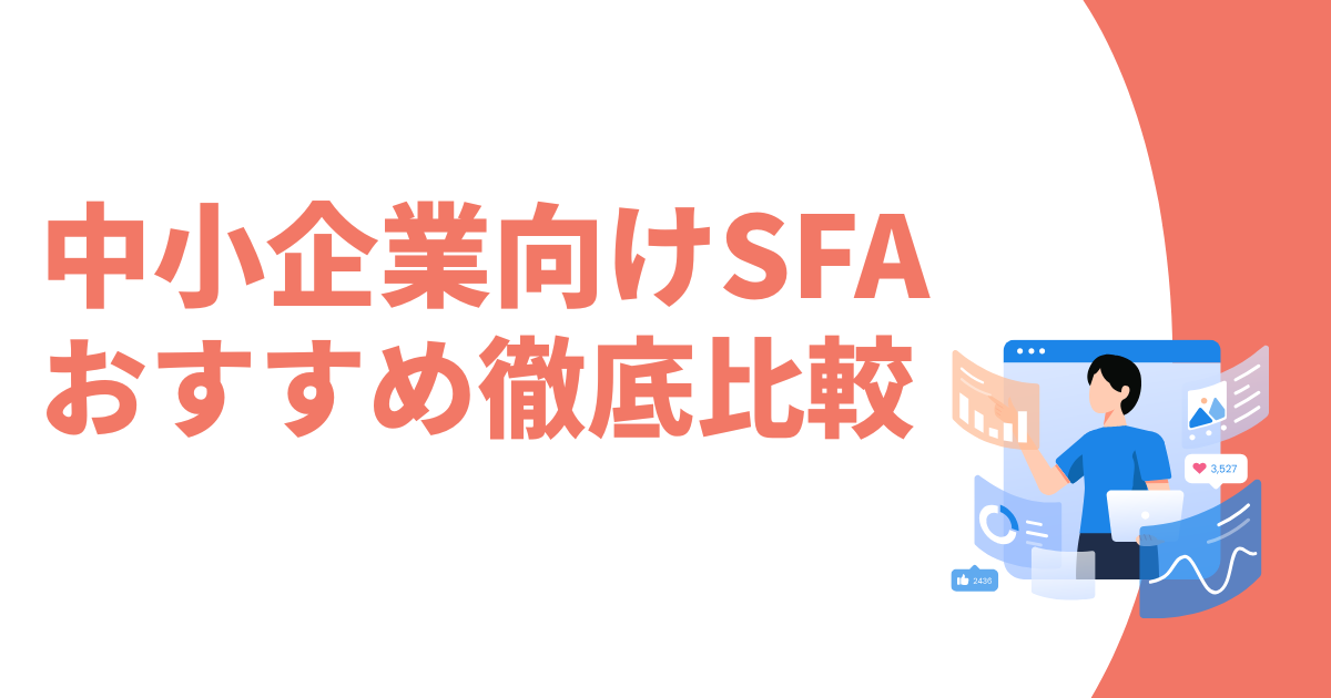 中小企業向けSFAおすすめ記事