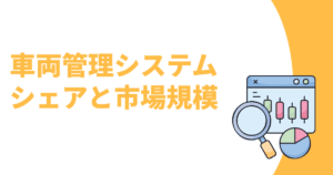 車両管理システムのシェアと市場規模
