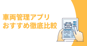 車両管理アプリ