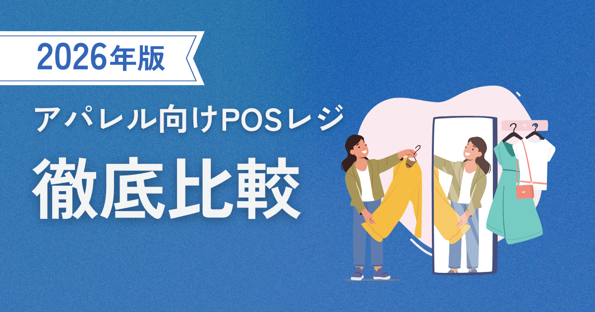 アパレル向けPOSレジ